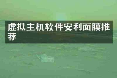 虚拟主机软件安利面膜推荐