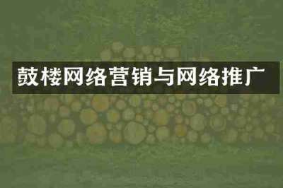 鼓楼网络营销与网络推广