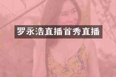 罗永浩直播首秀直播