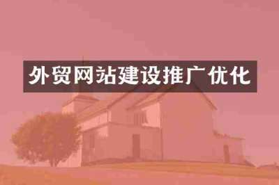 外贸网站建设推广优化