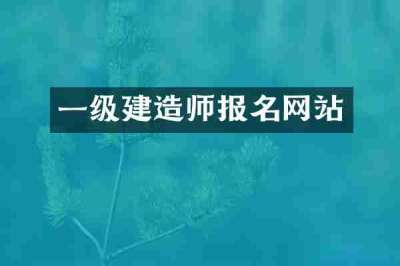 一级建造师报名网站