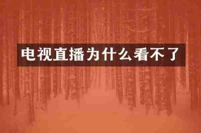 电视直播为什么看不了