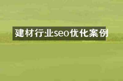 建材行业seo优化案例