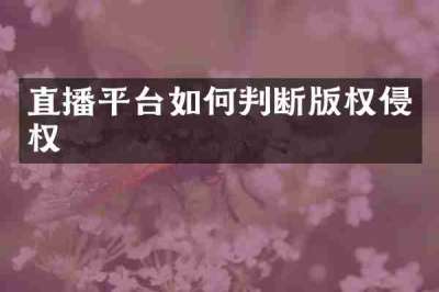 直播平台如何判断版权侵权