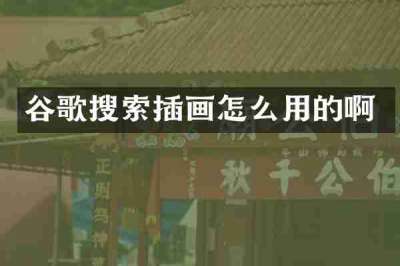 谷歌搜索插画怎么用的啊
