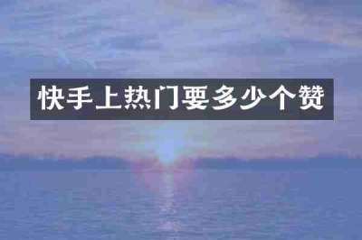 快手上热门要多少个赞