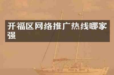 开福区网络推广热线哪家强