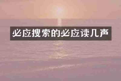 必应搜索的必应读几声