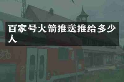 百家号火箭推送推给多少人