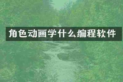 角色动画学什么编程软件