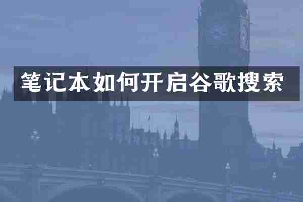 笔记本如何开启谷歌搜索