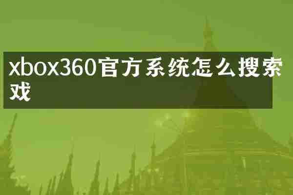 xbox360官方系统怎么搜索游戏