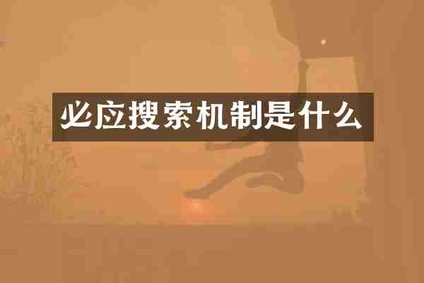 必应搜索机制是什么