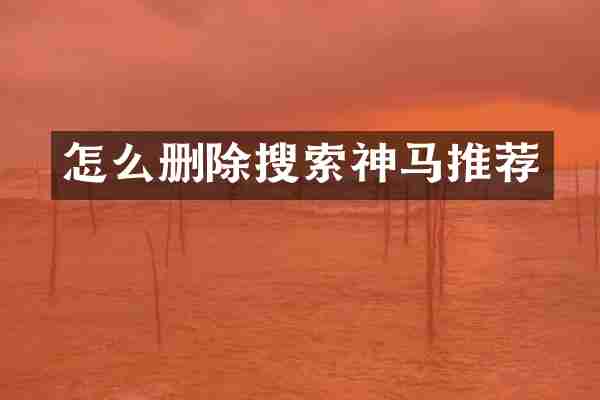 怎么删除搜索神马推荐