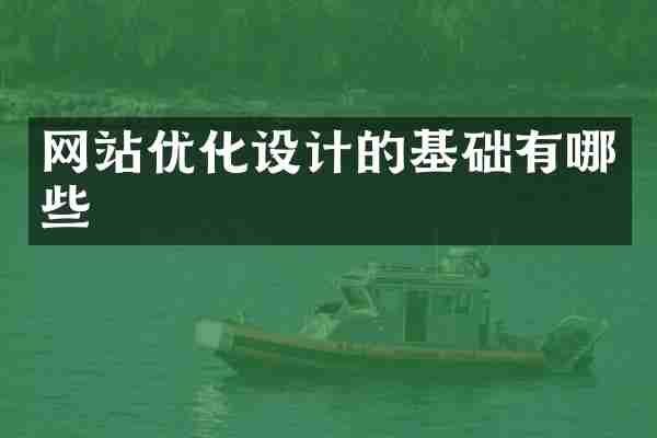 网站优化设计的基础有哪些