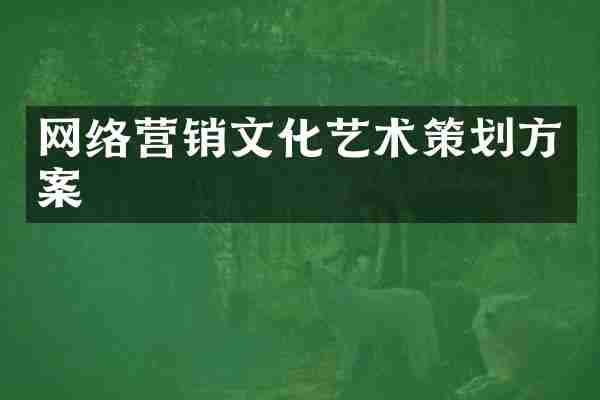 网络营销文化艺术策划方案