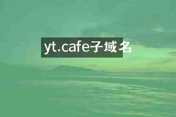 yt.cafe子域名