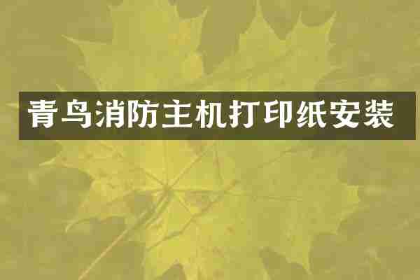 青鸟消防主机打印纸安装