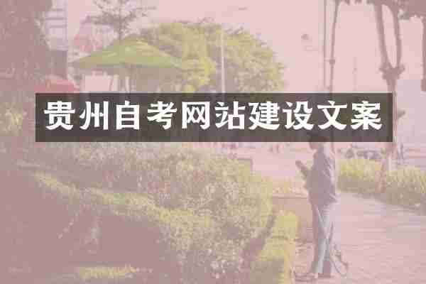 贵州自考网站建设文案