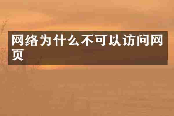 网络为什么不可以访问网页