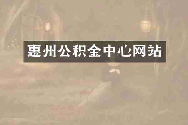 惠州公积金中心网站
