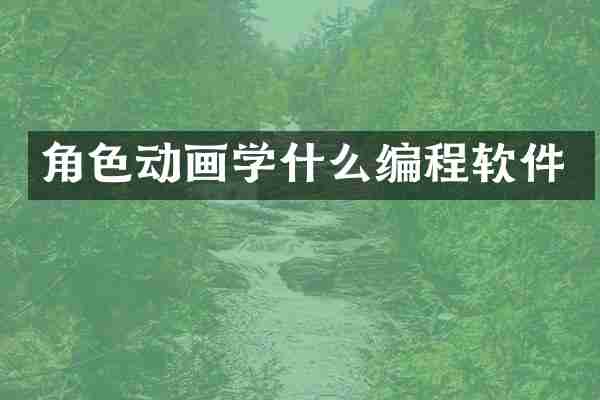 角色动画学什么编程软件