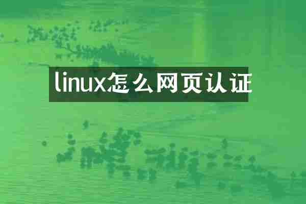 linux怎么网页认证
