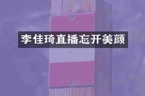 李佳琦直播忘开美颜