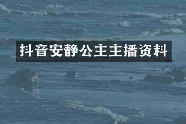 抖音安静公主主播资料