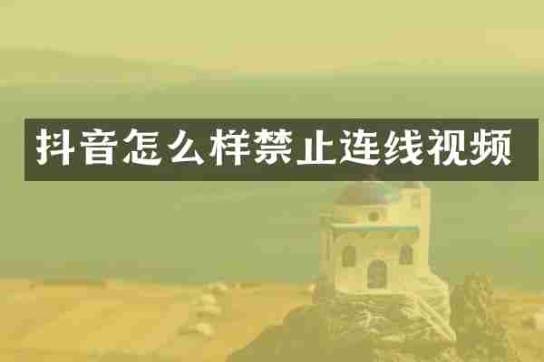 抖音怎么样禁止连线视频