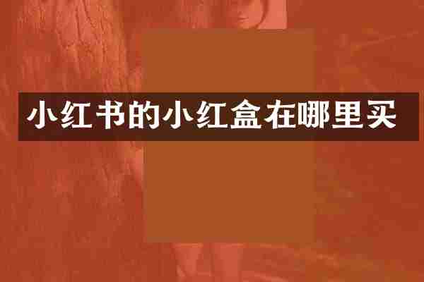 小红书的小红盒在哪里买