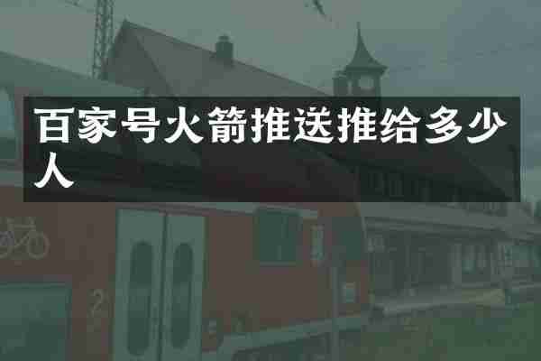 百家号火箭推送推给多少人