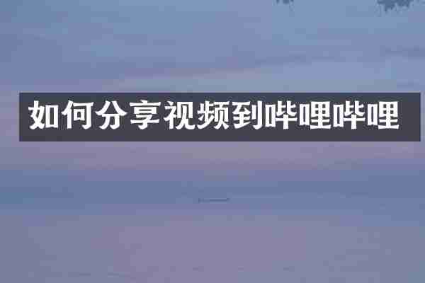 如何分享视频到哔哩哔哩