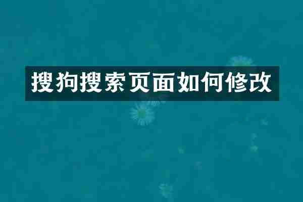 搜狗搜索页面如何修改