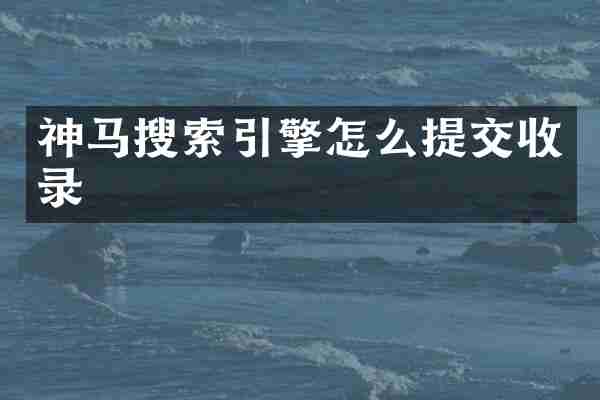 神马搜索引擎怎么提交收录