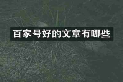 百家号好的文章有哪些
