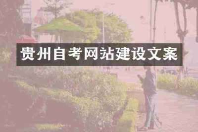 贵州自考网站建设文案
