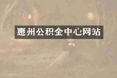 惠州公积金中心网站