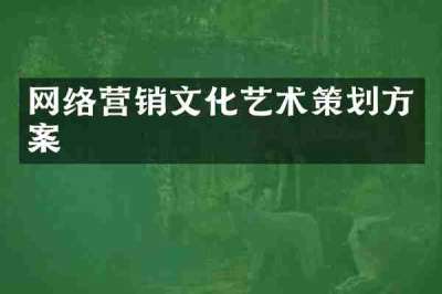 网络营销文化艺术策划方案