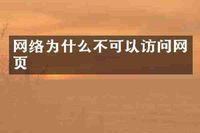 网络为什么不可以访问网页