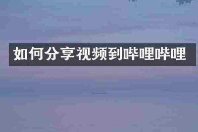 如何分享视频到哔哩哔哩
