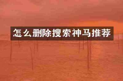 怎么删除搜索神马推荐