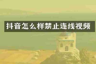 抖音怎么样禁止连线视频