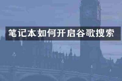 笔记本如何开启谷歌搜索