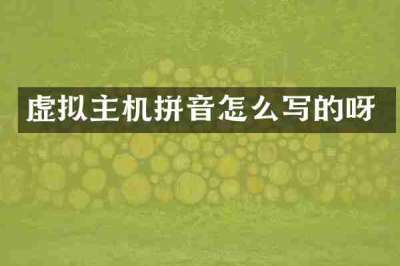 虚拟主机拼音怎么写的呀
