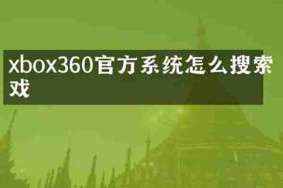 xbox360官方系统怎么搜索游戏