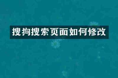 搜狗搜索页面如何修改