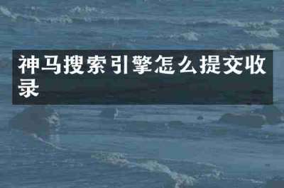 神马搜索引擎怎么提交收录