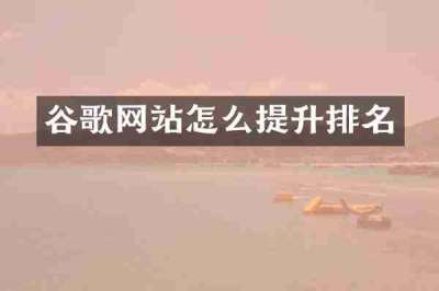 谷歌网站怎么提升排名