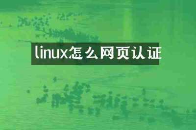 linux怎么网页认证